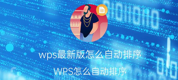 wps最新版怎么自动排序 WPS怎么自动排序？